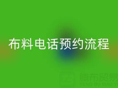 山東青島回收布料電話預約流程詳解:高效處理庫存,環(huán)保又增收