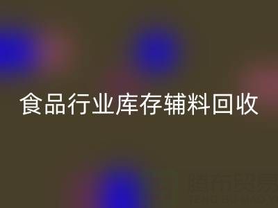 食品行業(yè)庫(kù)存輔料回收：如何選擇有保障的可靠公司？