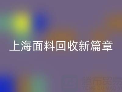 上海面料回收新篇章：探索www.fsnoah.com.cn/ml/的綠色服務