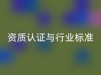 回收庫(kù)存輔料公司的資質(zhì)認(rèn)證與行業(yè)標(biāo)準(zhǔn)