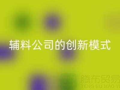 解鎖回收庫(kù)存輔料公司的創(chuàng)新服務(wù)模式