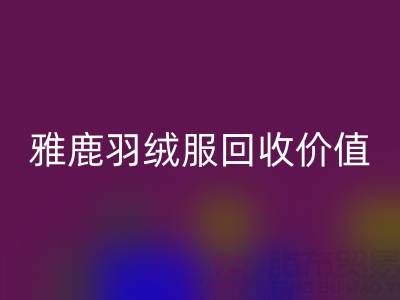 雅鹿羽絨服品質與回收指南:從挑選到價值延續