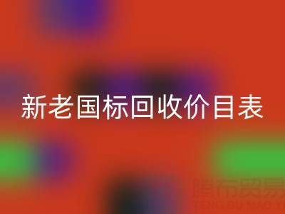杭州鴨絨回收價格全解析：白鴨絨/灰鴨絨新老國標回收價目表