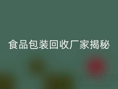 真空袋包裝的玉米要拆袋子煮嗎？——食品包裝回收廠家揭秘
