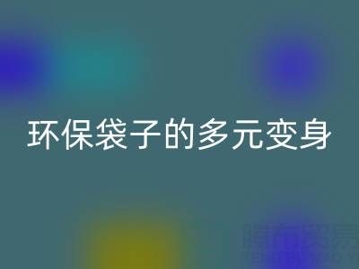 環保袋子的多元變身與回收奧秘：探尋環保之道
