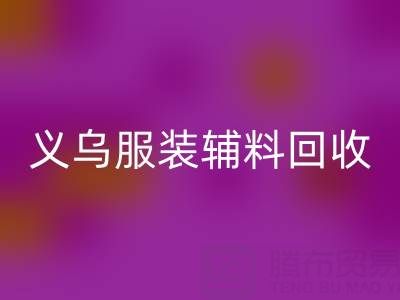 義烏庫存輔料回收，專業流程全知道！