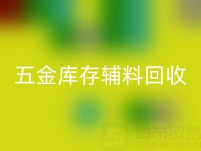 五金行業庫存輔料回收，這些公司值得合作