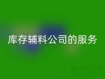 如何精準(zhǔn)評(píng)估杭州回收庫(kù)存輔料公司的服務(wù)質(zhì)量