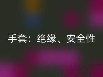探秘棉紗手套：絕緣性、安全性與棉紗生產廠家解析