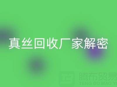 上海庫存真絲回收廠家解密：小秘密大揭露