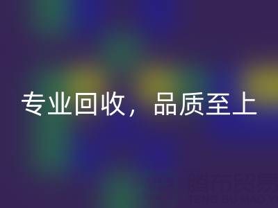 專業(yè)回收，品質(zhì)至上——上海真絲布料回收廠家的卓越服務(wù)