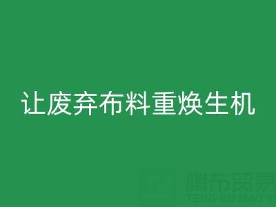 上海真絲布料回收公司的綠色使命:讓廢棄布料重?zé)ㄉ鷻C