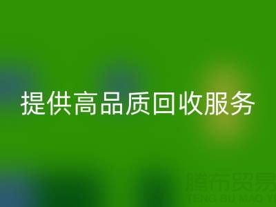 上海真絲布料回收廠家光頭，提供高品質(zhì)回收服務(wù)，放心選擇！