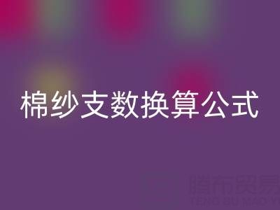 棉紗支數(shù)換算d數(shù)的公式是什么