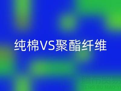 純棉VS聚酯纖維：誰更勝一籌？關鍵看這5個使用場景！