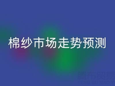 今日聚焦:32支棉紗價格指數波動分析及市場走勢預測