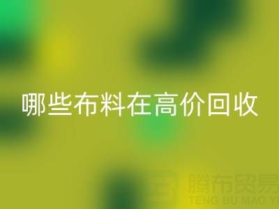 哪些布料類型在高價(jià)回收中更受歡迎？