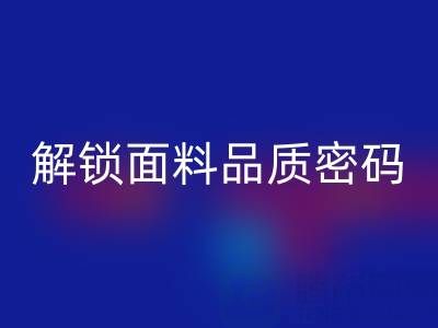 棉紗支數(shù)全解析：從概念到計算，解鎖面料品質(zhì)密碼