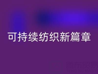 精梳棉紗回收：開啟可持續紡織新篇章