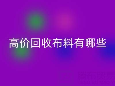 高價(jià)回收布料：紡織業(yè)的可持續(xù)新選擇
