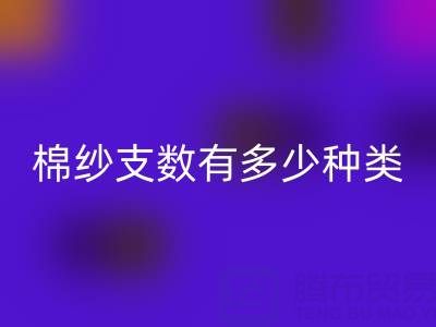 棉紗支數(shù)有多少種類？高好還是低好？