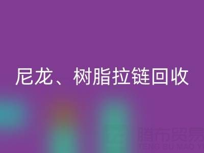 【專業回收】庫存拉鏈循環利用:金屬、尼龍、樹脂、隱形、防水拉鏈回收熱線