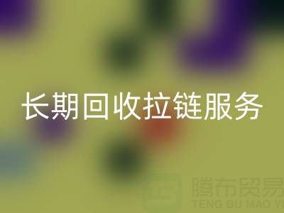 長期回收拉鏈服務:解鎖金屬、尼龍、樹脂、隱形與防水拉鏈的再生價值