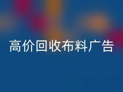 高價回收布料廣告:怎么做才能讓時尚產業(yè)轉型