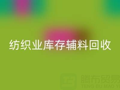 紡織業庫存輔料回收指南：挖掘財富的環保伙伴