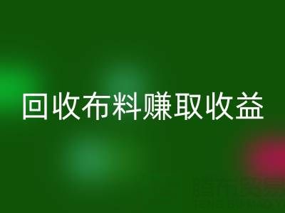 個人如何參與高價回收布料賺取收益?揭秘賺錢新途徑
