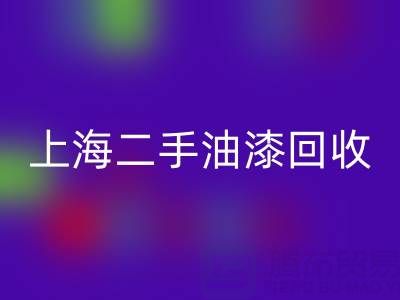 探尋上海二手油漆回收公司的主營寶藏：環保與價值的雙重收獲