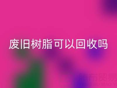 廢舊樹脂可以回收嗎？多少錢一斤