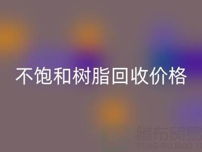 不飽和樹脂回收價格解析：多少錢一噸？行情走勢與影響因素詳解