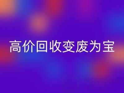 家庭閑置布料如何通過高價(jià)回收變廢為寶？