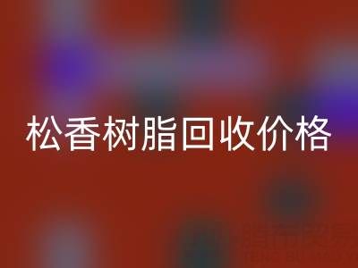松香樹脂回收價格解析及上海專業(yè)廠家信息指南