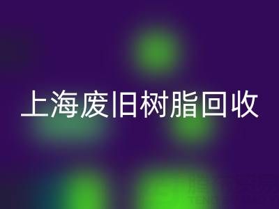 上海廢舊樹脂回收價格行情透視：一噸究竟值多少錢？