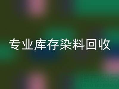專業庫存染料回收：激活產業鏈價值，賦能上下游協同發展