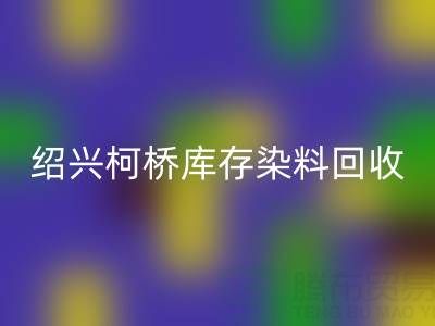 紹興柯橋庫存染料回收公司：三個真實客戶案例展示如何解決庫存壓力、盤活資金