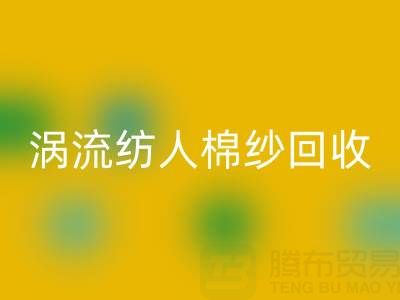 40支渦流紡人棉紗當前回收價格解析與優(yōu)質(zhì)廠家選擇指南