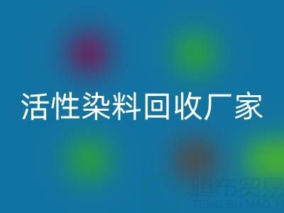 直接染料、分散染料、活性染料回收廠家：資源循環，環保共贏