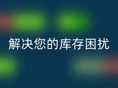 上海庫存真絲回收公司：優(yōu)質(zhì)回收服務(wù)，解決您的庫存困擾
