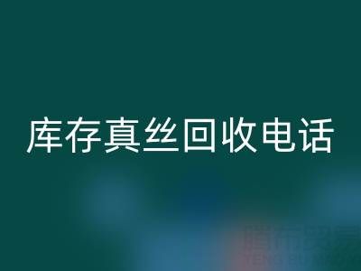 上海庫存真絲回收電話，為你的商品找到最佳去向