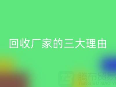 打造環(huán)保時尚：選擇真絲服裝回收廠家的三大理由