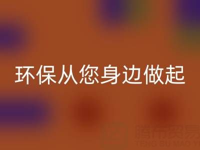 環(huán)保從身邊做起：如何選擇真絲服裝回收廠家