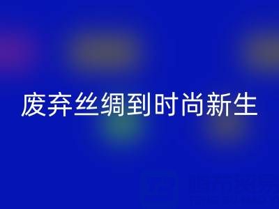 探秘杭州真絲服裝回收廠家，從廢棄絲綢到時尚新生的奧秘