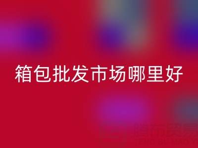 箱包批發市場哪里便宜質量好