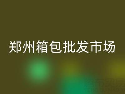 【2024最新】鄭州箱包批發市場位置全攻略:火車站商圈核心聚集地!
