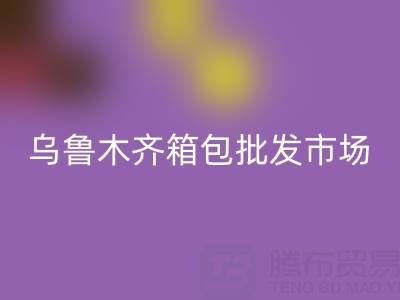 烏魯木齊箱包批發市場在哪里?