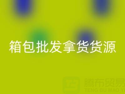 箱包批發拿貨貨源在哪里找到?