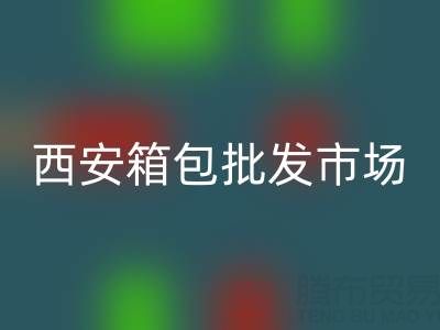 西安箱包批發市場在哪里?